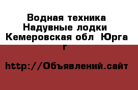 Водная техника Надувные лодки. Кемеровская обл.,Юрга г.